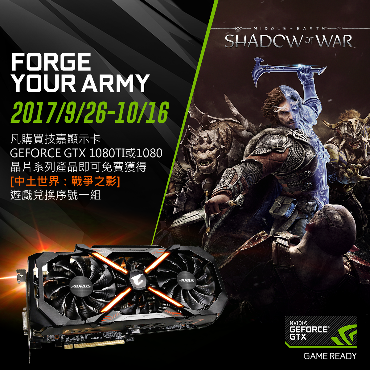 凡購買技嘉顯示卡GeForce GTX 1080Ti或 1080 晶片系列產品即可免費獲得《中土世界：戰爭之影》遊戲兌換序號一組.