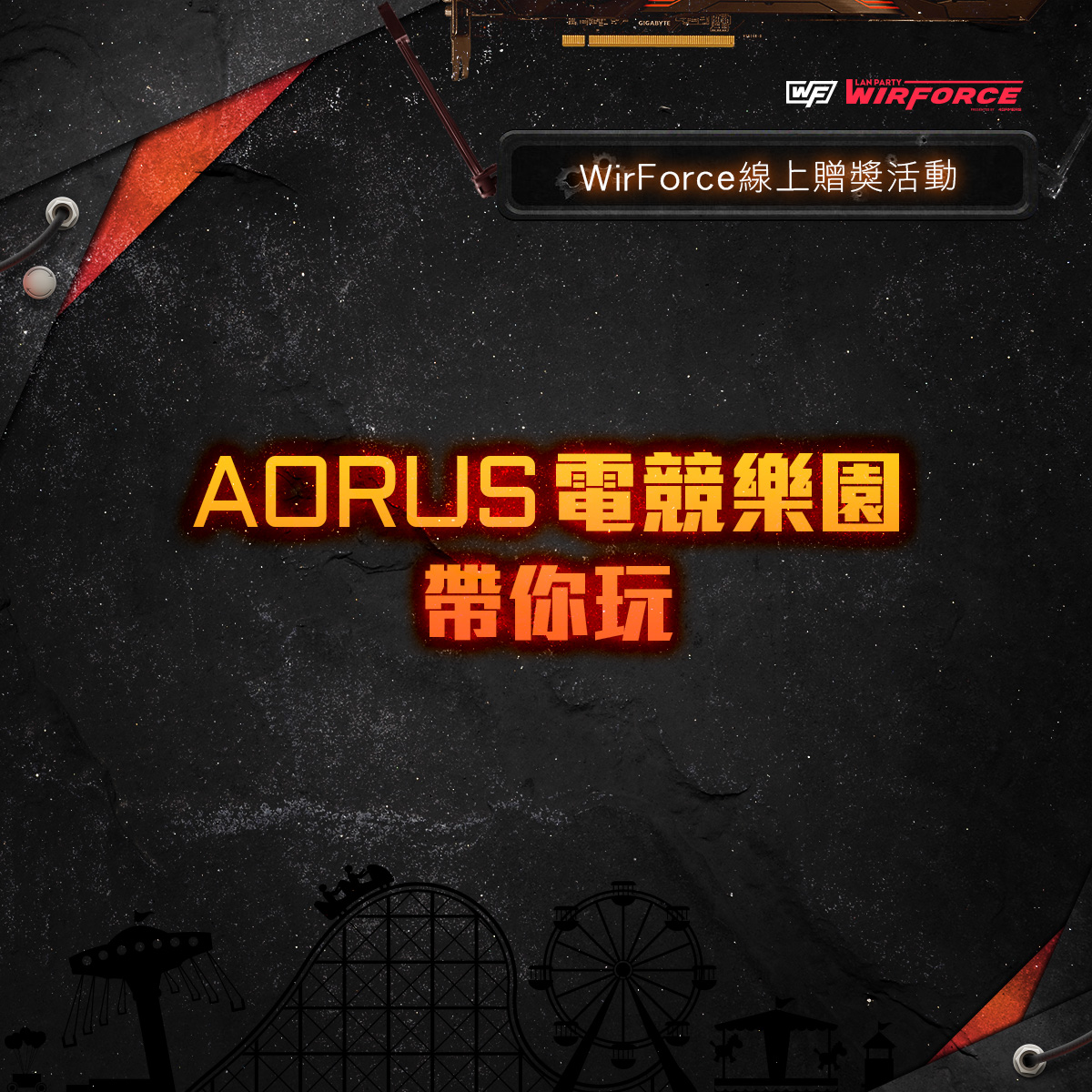 AORUS 電競樂園帶你玩 | WirForce 2017線上贈獎活動