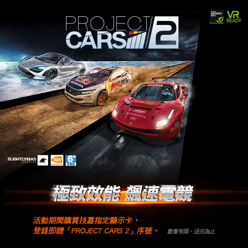 AORUS極致效能 飆速電競 Project Car2登錄送