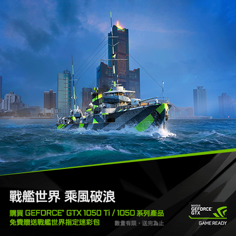 戰艦世界 乘風破浪