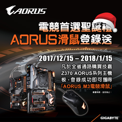 電競首選聖誕禮 AORUS滑鼠登錄送