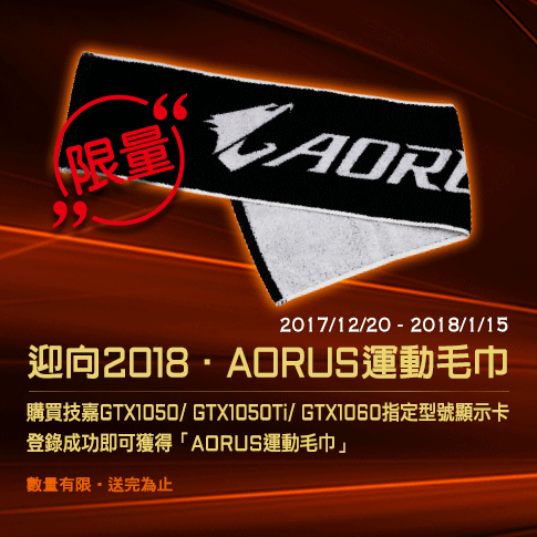 迎向2018限量登錄AORUS運動毛巾