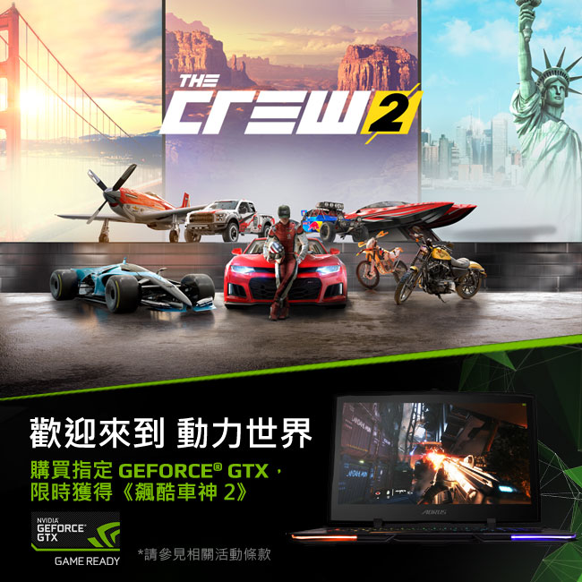 購買指定GEFORCE® GTX 筆電, 限時獲得《飆酷車神 2》