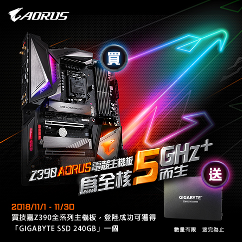 技嘉Z390全系列主機板 登錄贈240G SSD