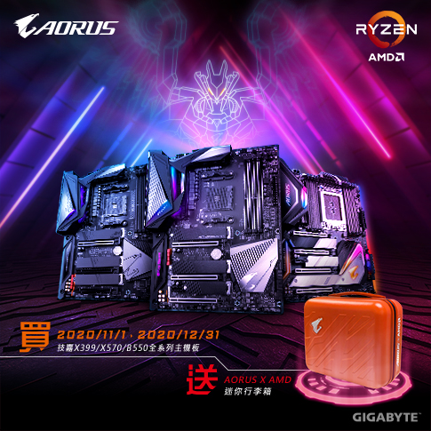 買技嘉AMD指定系列主機板 登錄送AORUS迷你行李箱