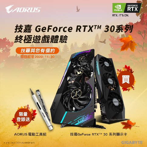 秋日盛宴 買技嘉GeForce RTX™ 30系列顯卡登錄送電動工具組