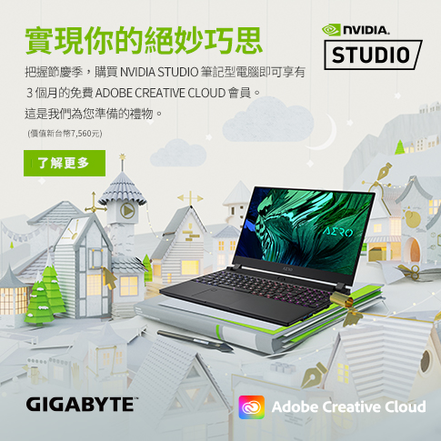 購買技嘉 NVIDIA STUDIO 筆記型電腦，即可享有 3 個月的免費 ADOBE CREATIVE CLOUD 會員