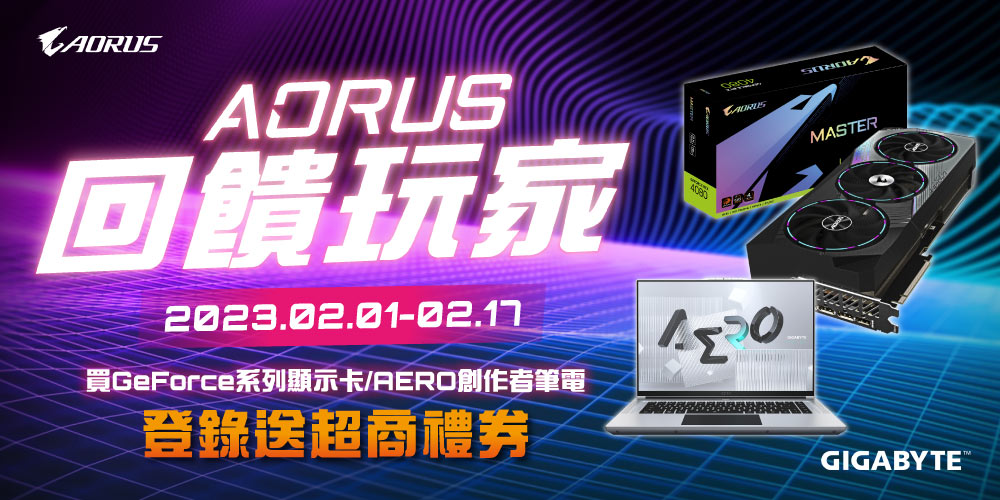 AORUS回饋玩家｜買GeForce顯示卡/AERO創作者筆電 登錄送超商禮券