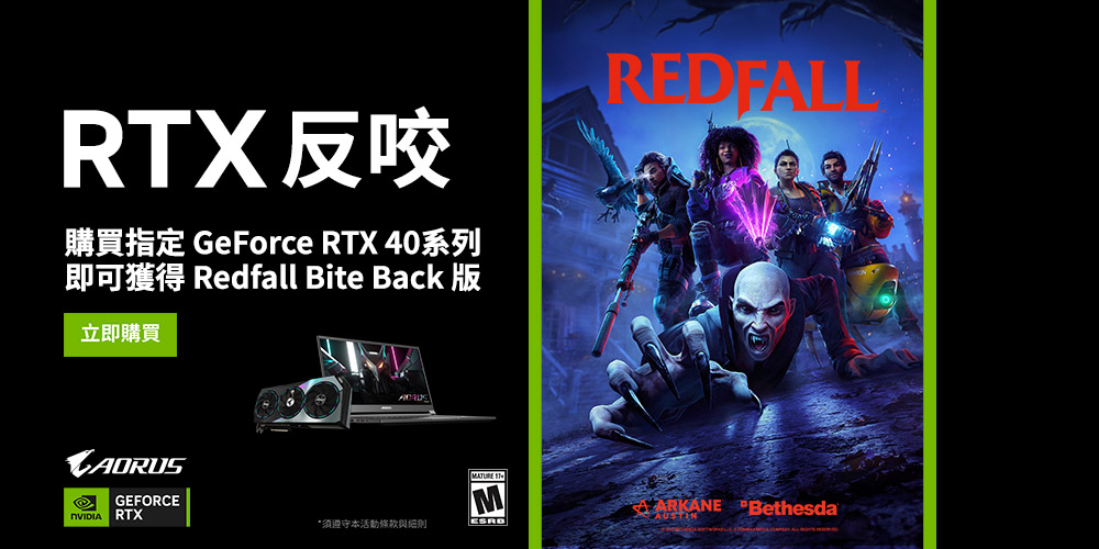 買GeForce RTX 40顯示卡/筆電，登錄送Redfall Bite Back Edition
